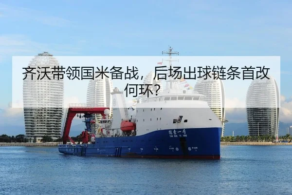齐沃带领国米备战，后场出球链条首改何环？