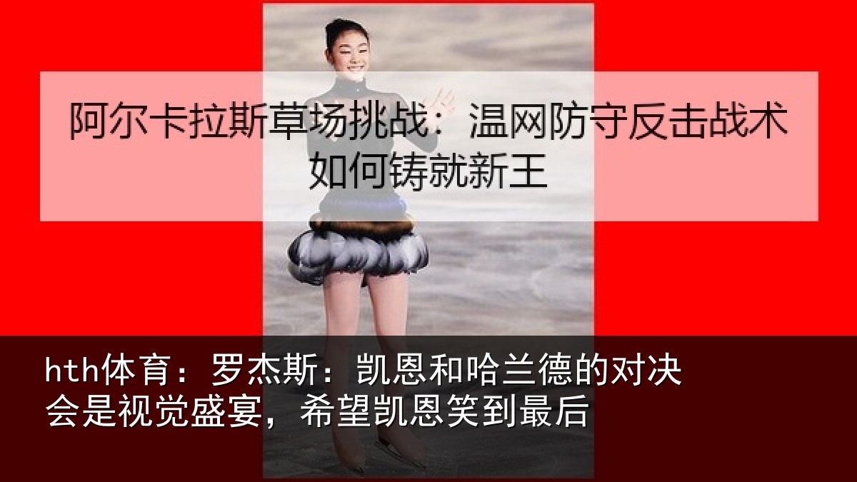 hth体育：罗杰斯：凯恩和哈兰德的对决会是视觉盛宴，希望凯恩笑到最后