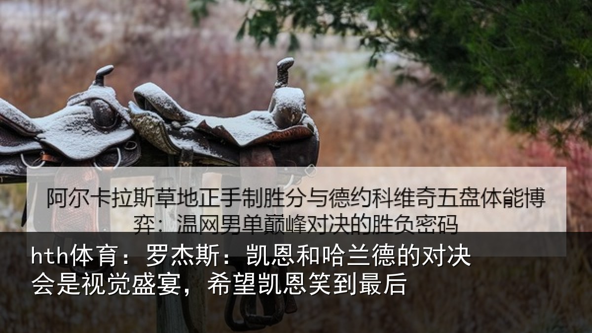 hth体育：罗杰斯：凯恩和哈兰德的对决会是视觉盛宴，希望凯恩笑到最后