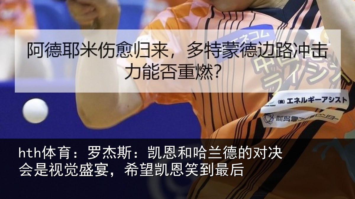 hth体育：罗杰斯：凯恩和哈兰德的对决会是视觉盛宴，希望凯恩笑到最后