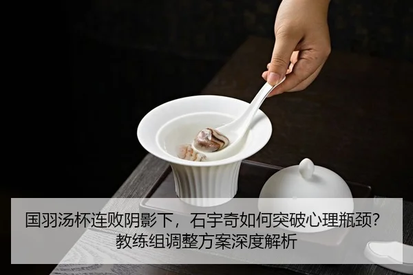guo-yu-tang-bei-lian-bai-yin-ying-xia-shi-yu-qi-ru-he-tu-po-xin-li-ping-jing-jiao-lian-zu-tiao-zheng-fang-an-shen-du-2-238.jpg