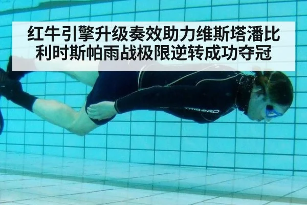红牛引擎升级奏效助力维斯塔潘比利时斯帕雨战极限逆转成功夺冠
