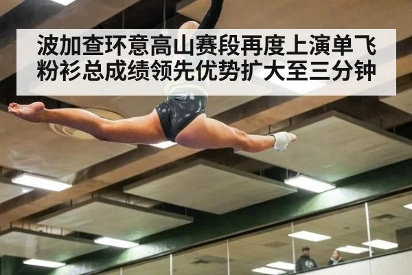 波加查环意高山赛段再度上演单飞 粉衫总成绩领先优势扩大至三分钟